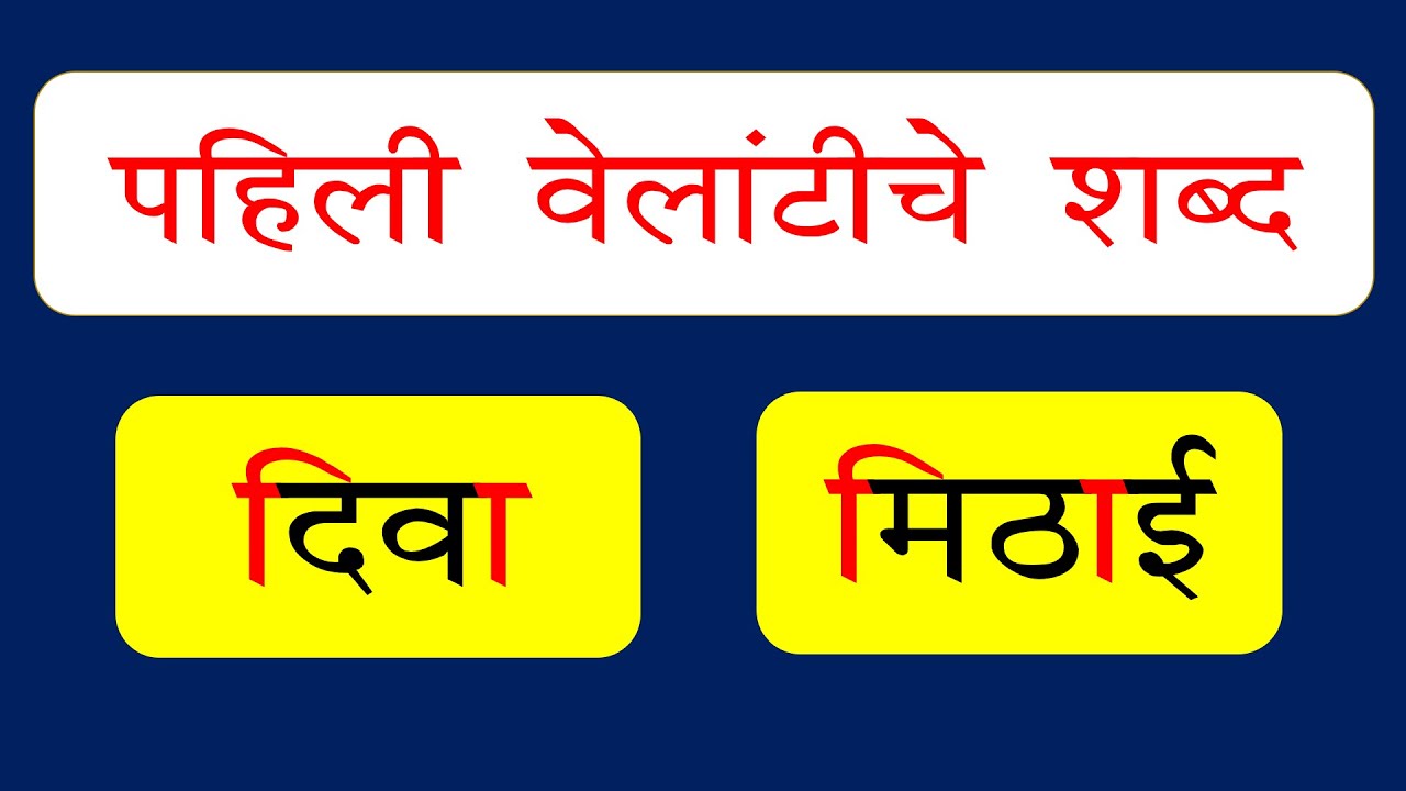 पहिली वेलांटीचे शब्द ।pahili velanti shabd।Pahili Velanti Marathi Shabd