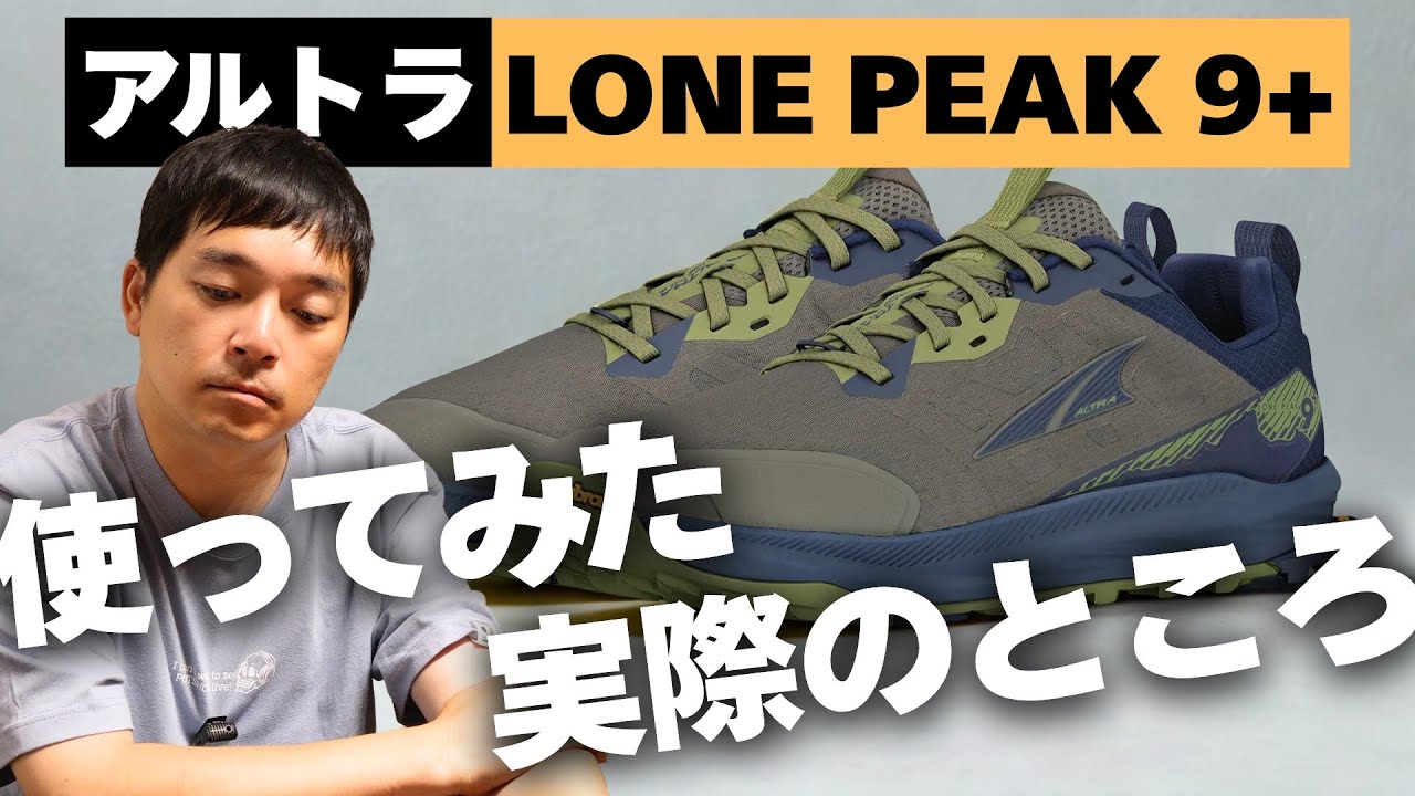 アルトラ ローンピーク9+の正直な感想！ベアフットシューズで八ヶ岳縦走【ウエストランド河本】