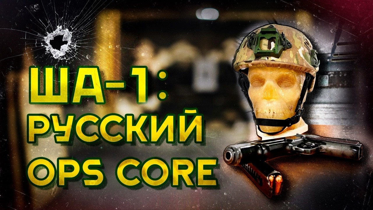 ША-1: OPS CORE ПО-РУССКИ