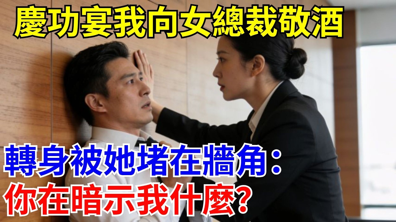 慶功宴我向女總裁敬酒，轉身被她堵在墻角：你在暗示我什麽？#原創#情感#情感故事#故事#爽文#奇聞#為人處世#生活經驗