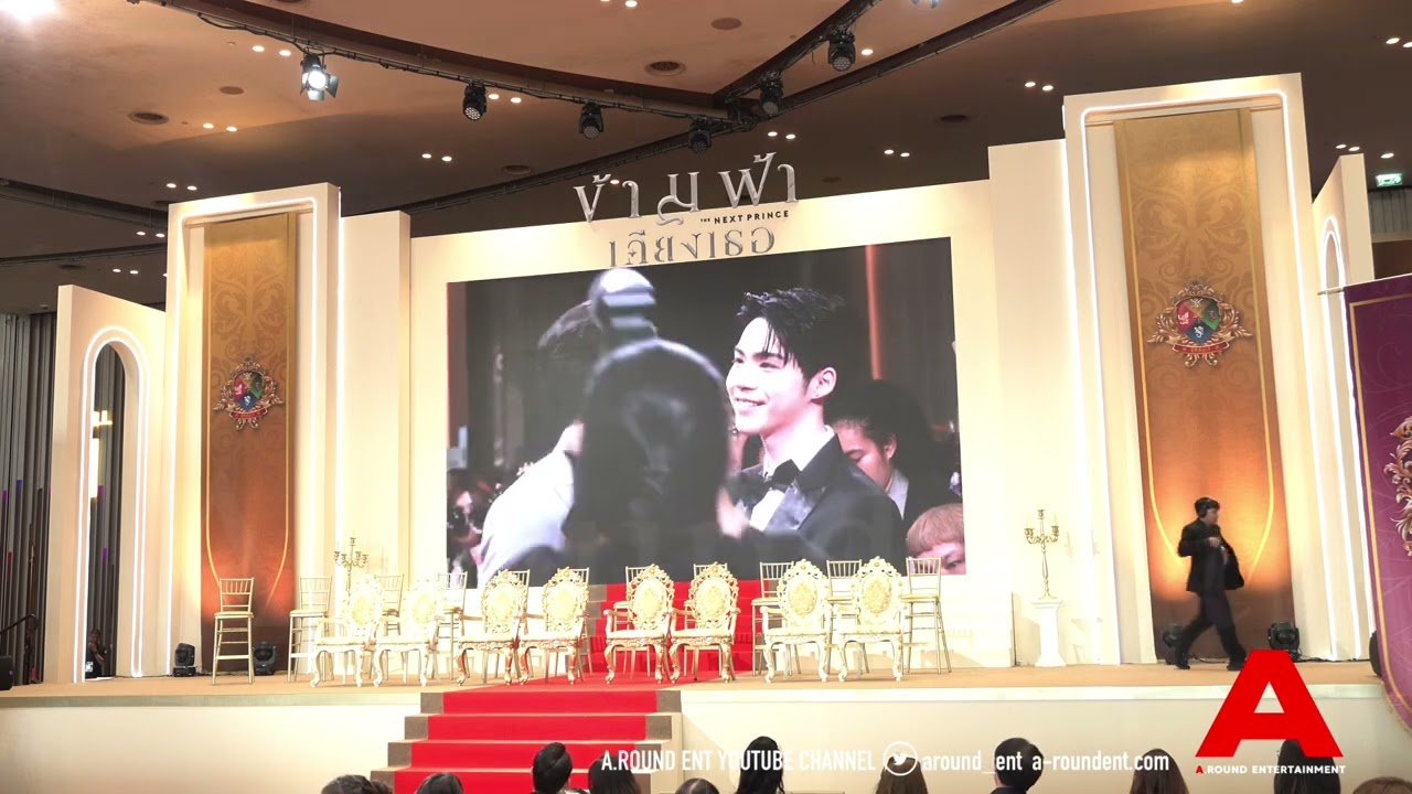 บรรยากาศช่วงเดินพรมแดงและพูดคุยในงาน “The Next Prince : Press Conference & Royal Premiere Day”
