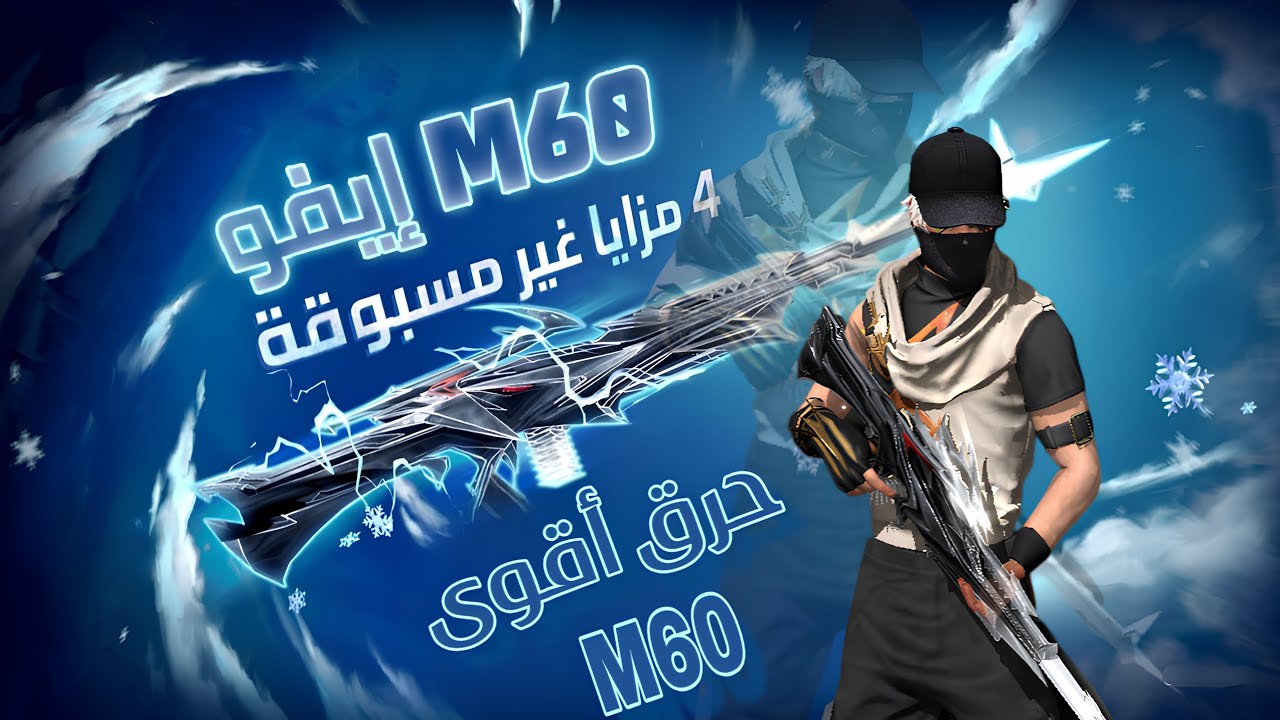 حرق سلاح M60 المطور 🔥