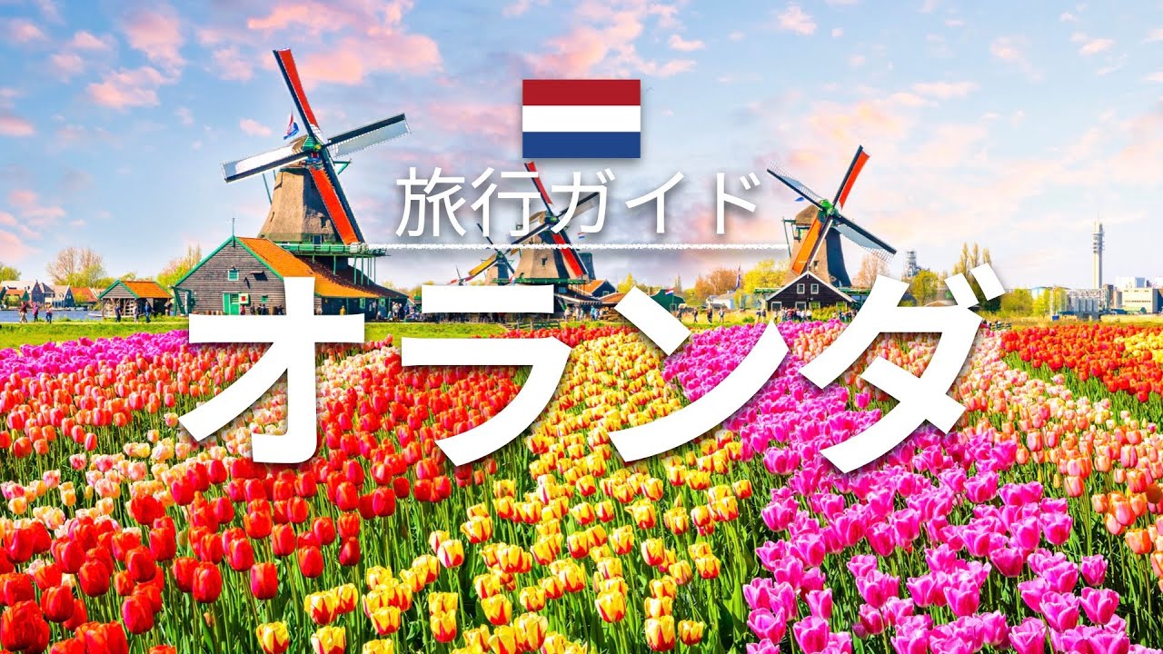 【オランダ】 旅行 - 人気観光スポット特集！| ヨーロッパ旅行 [お家で旅行] - Netherlands Travel