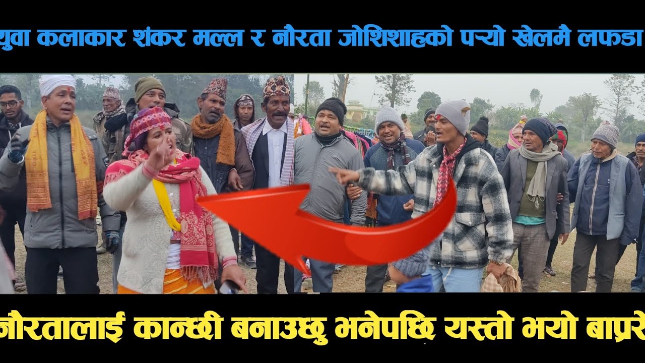 new deuda song युवा कलाकार शंकर मल्ल र नौरता जोशिशाहको पर्‍यो खेलमै लफडा deuda song/deuda geet 