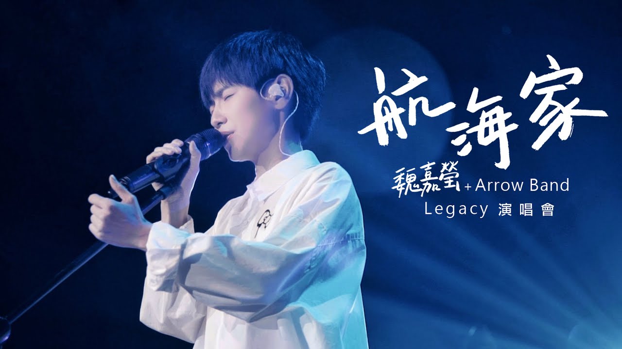 魏嘉瑩 Arrow Wei【航海家】Legacy Live