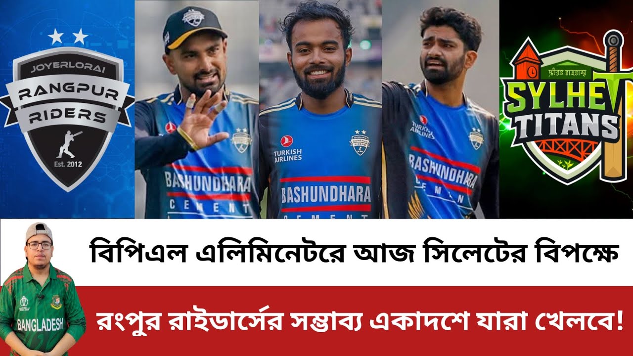 বিপিএল এলিমিনেটরে সিলেটের বিপক্ষে রংপুর রাইডার্সের সম্ভাব্য একাদশে যারা খেলবে! Rangpur Riders | BPL