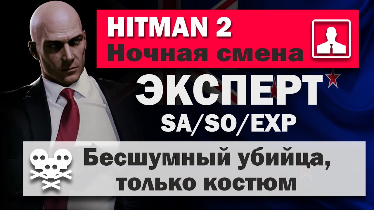 HITMAN 2 Эксперт - Хокс-Бей - Ночная смена - SA/SO/EXP