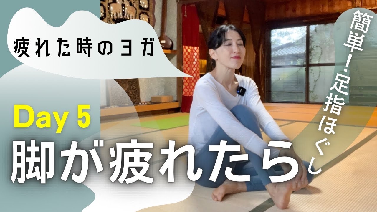 脚が疲れたときにいい！重ダルやむくみにも|疲れた時のヨガ