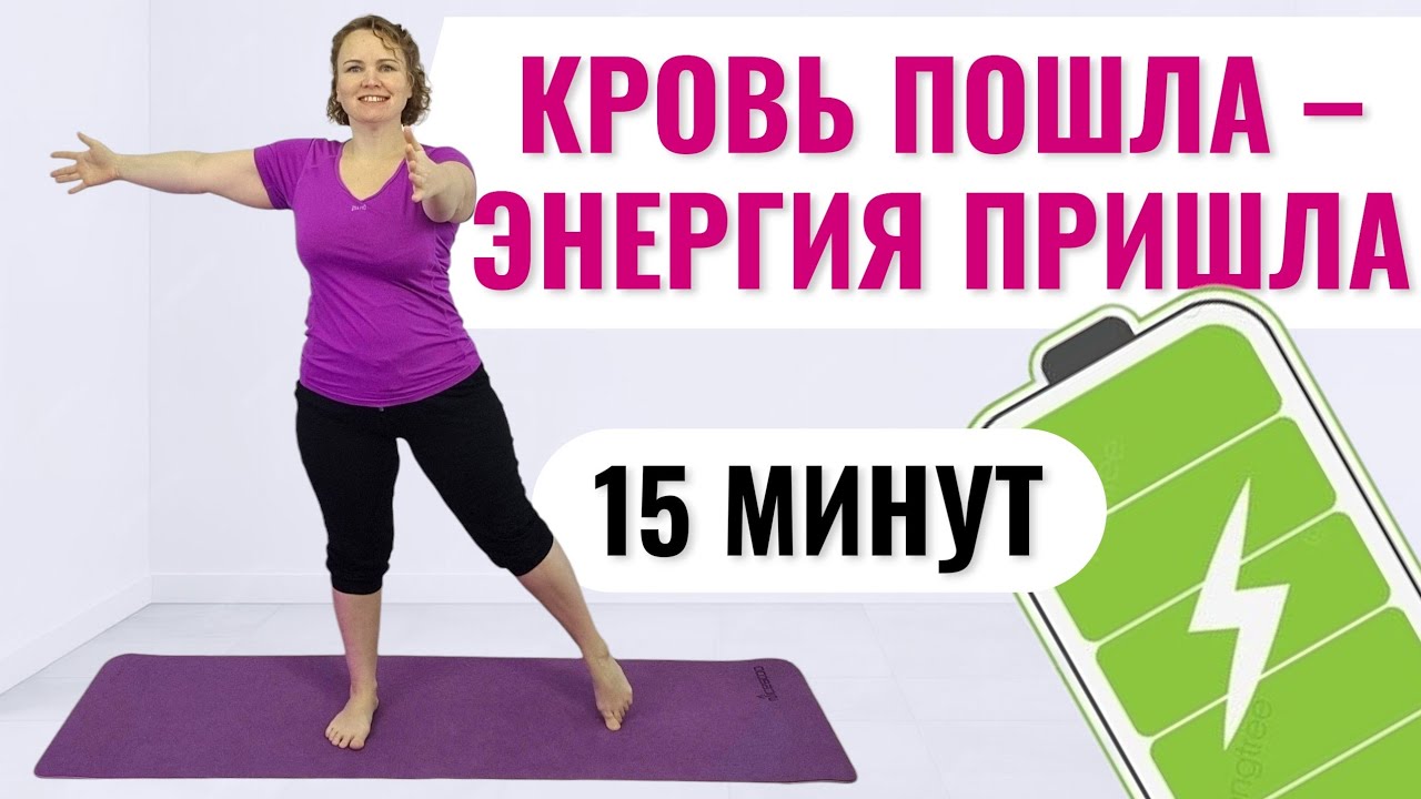 Упражнения для подвижности, молодости и здоровья / Профилактика остеохондроза / Прилив энергии 