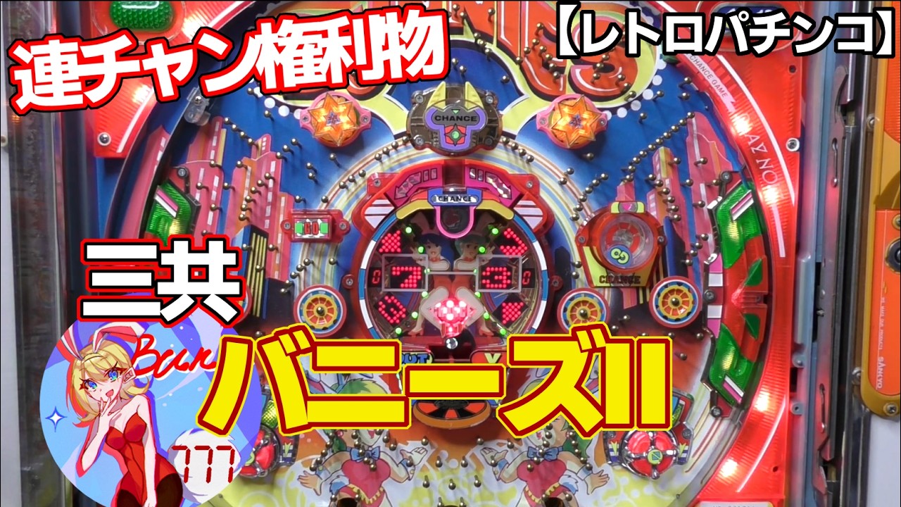 【バニーズⅡ】三共の連チャン権利物（レトロパチンコ）最後にはモーニングをセットしてみます
