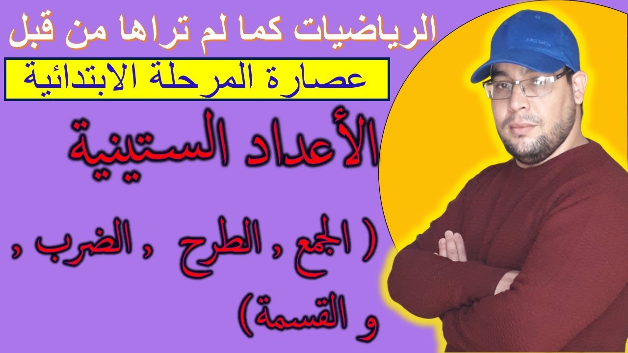 الدرس 11 : الأعداد الستينية ( الجمع , الطرح, الضرب و القسمة)