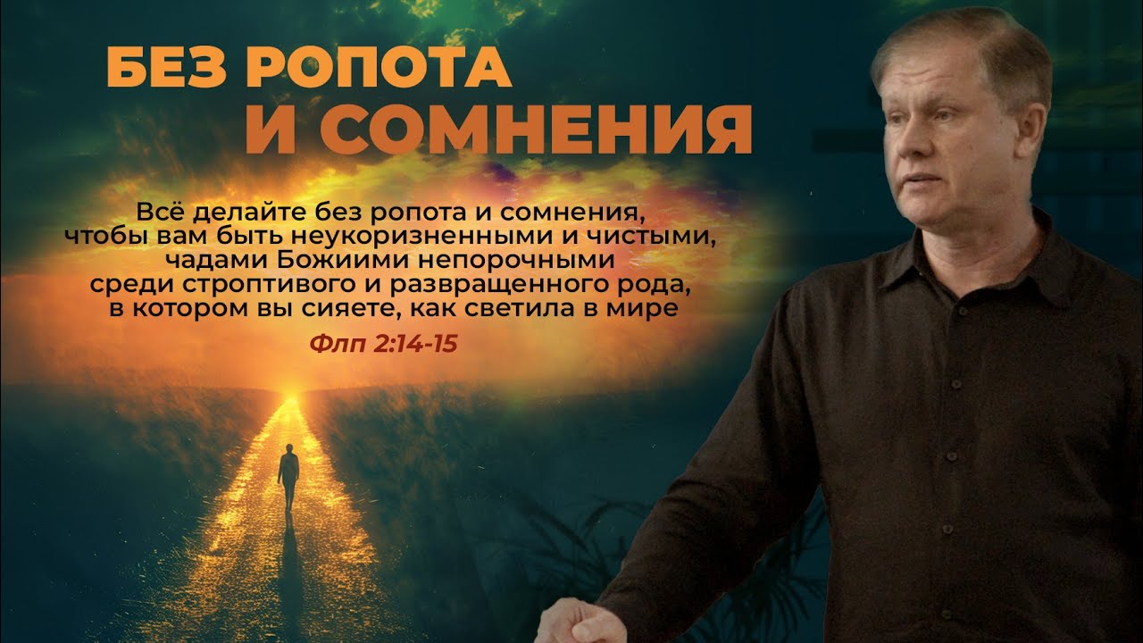 Без ропота и сомнения | Хотение и действие | Проповедь