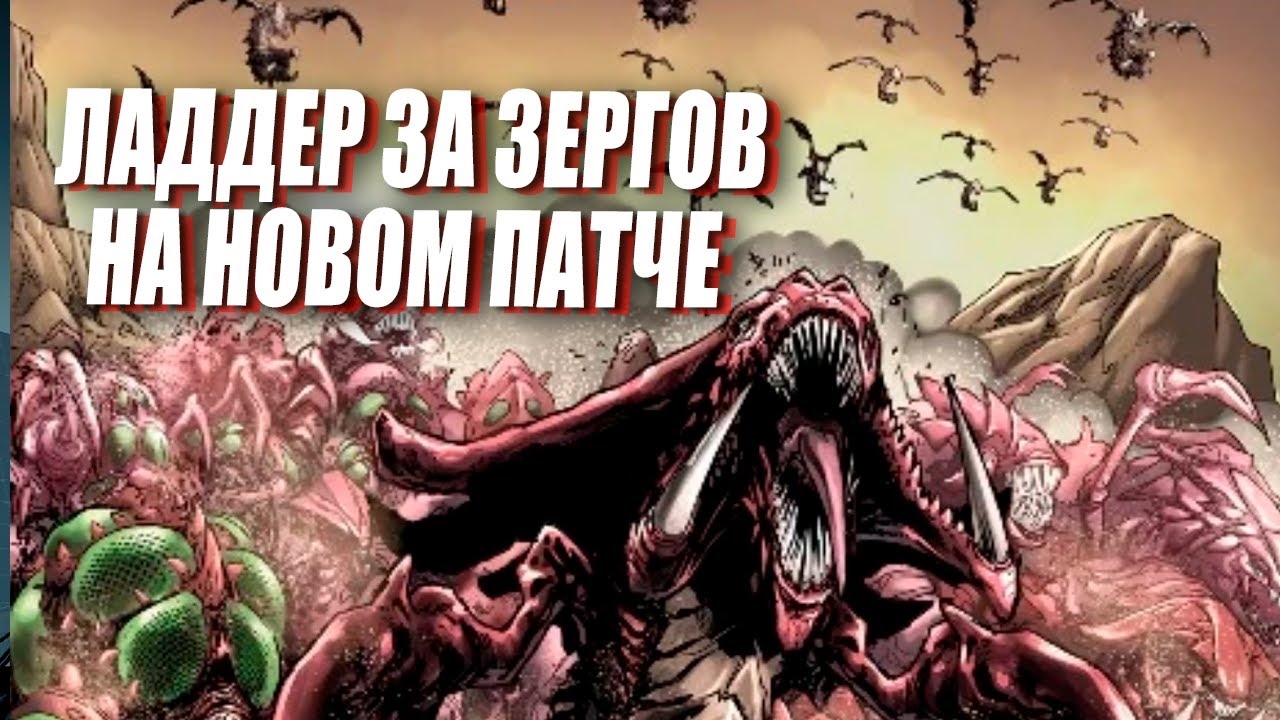 [СТРИМ] Пробуем НОВЫЙ ПАТЧ в StarCraft 2 за зергов в Грандмастере