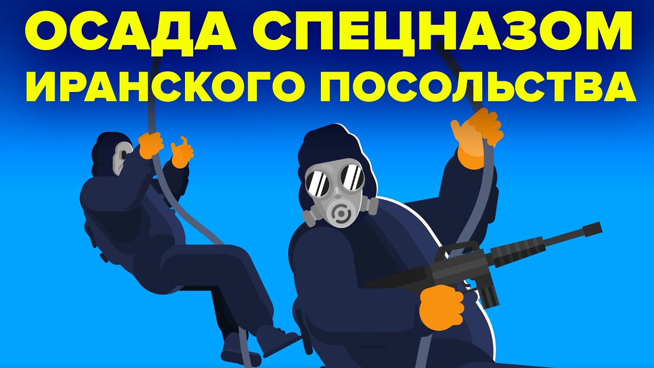 Спецназ штурмует посольство Ирана. Операция 