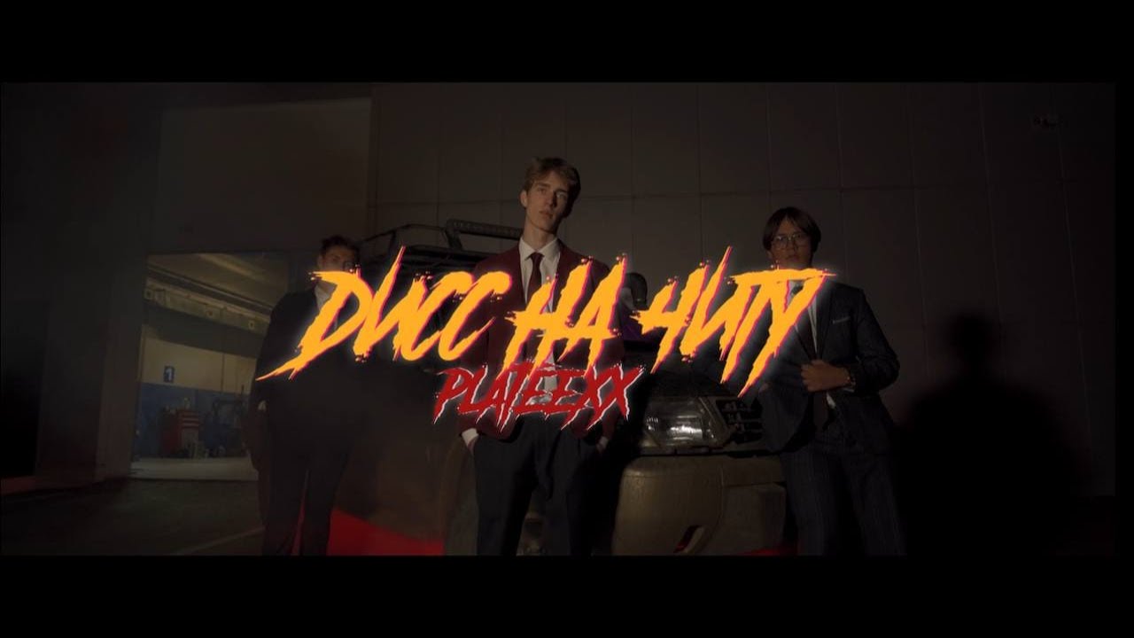 plateexx - Дисс на Читу (Клипец, 2023)