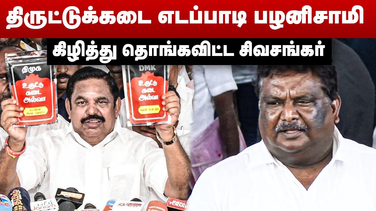 திருட்டுக்கடை எடப்பாடி பழனிசாமி...கிழித்து தொங்கவிட்ட அமைச்சர் சிவசங்கர் | Sivasankar | Edappadi
