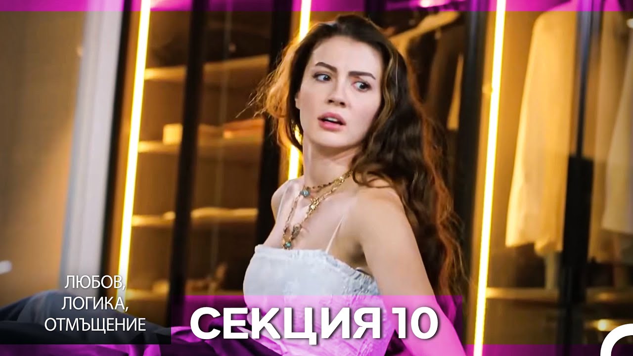 Любов, Логика, Отмъщение – Епизод 10 (Bulgarian Dubbed)