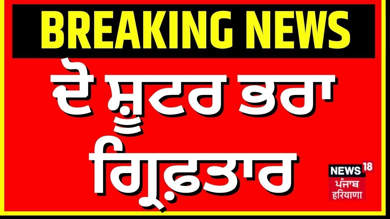 Khanna Police Arrested Shooter| ਦੋ ਸ਼ੂਟਰ ਭਰਾ ਗ੍ਰਿਫ਼ਤਾਰ, ਖੰਨਾ ਪੁਲਿਸ ਦੀ ਵੱਡੀ ਸਫ਼ਲਤਾ! Latest News | N18V