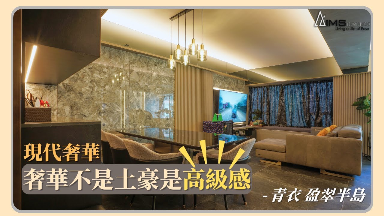 【青衣 盈翠半島】奢華不是土豪是高級感 | 現代奢華 | 1199呎 |  兩房單位 | 新樓室內設計