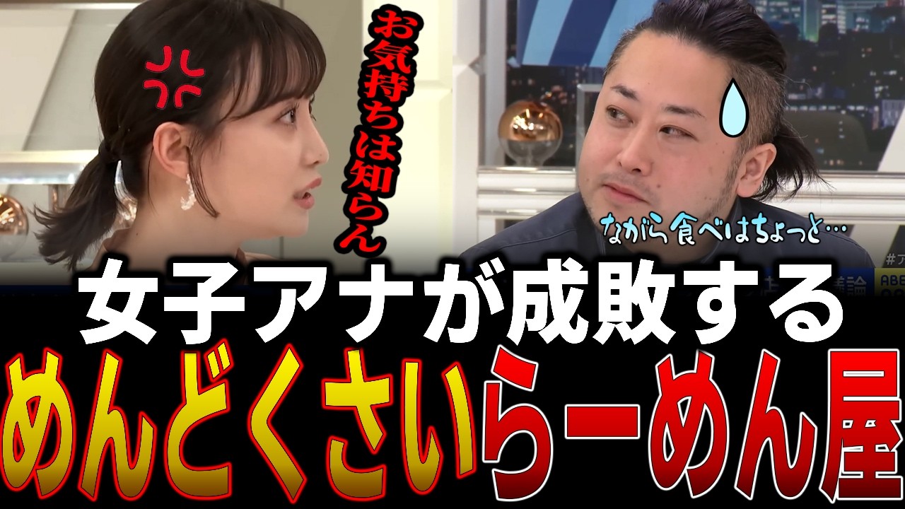 こだわりが強いめんどくさいラーメン屋を女子アナが正論で斬る