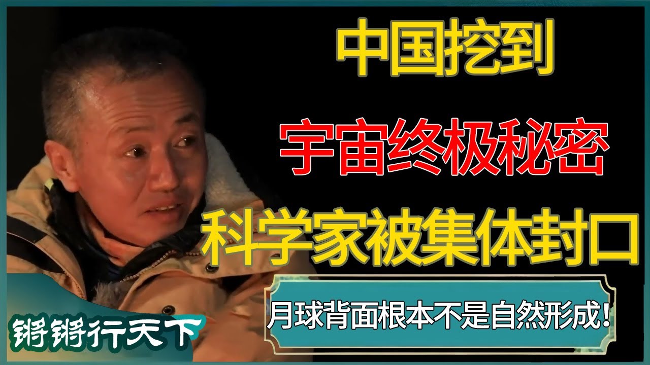 月球背面根本不是自然形成！中国挖到“宇宙终极秘密”后，科学家为何被要求“集体封口”？#锵锵行天下 #锵锵拾遗 #窦文涛 #梁文道 #马未都 #马家辉 #周轶君 #许子东 #圆桌派 #圆桌派第八季