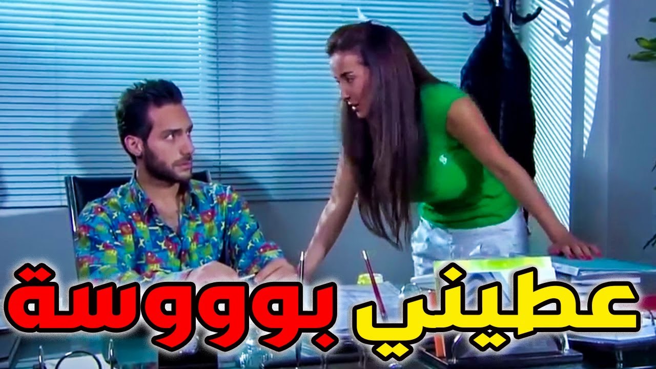 بكل جرأة قربت من زميلها بالشغل أبو عيون خضر واعترفت ألو اعتراف بخجل!! ـ كندة حنا ـ الولادة من الخاصر