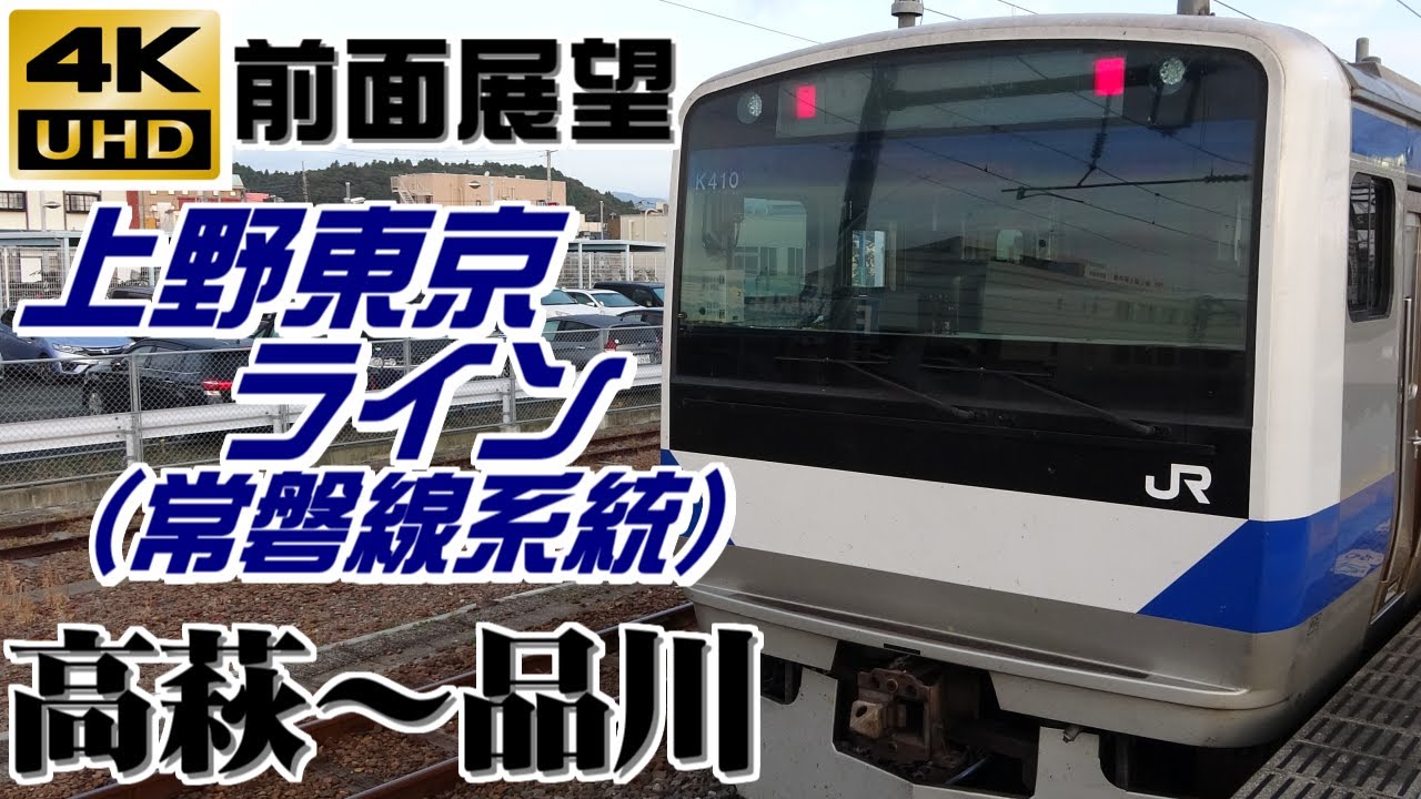 【４Ｋ前面展望】ＪＲ東日本　上野東京ライン（常磐線系統）　高萩～品川