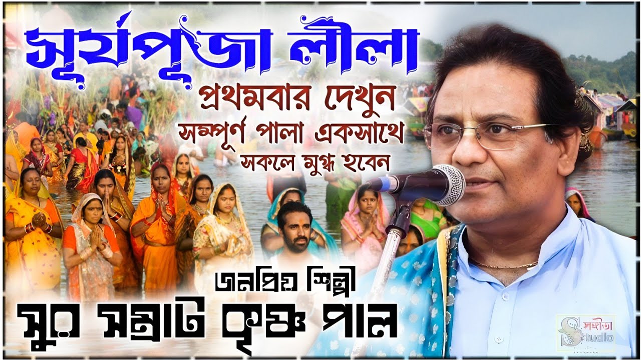 প্রথমবার দেখুন, কৃষ্ণ পালের সূর্যপূজা অষ্টকালীন লীলা কীর্তন গান [krishna pal surjopuja leela kirtan]