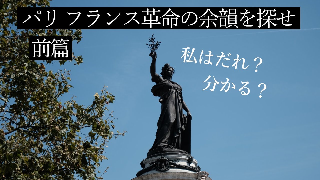 ikkoと歩くフランス革命の痕跡8選（前篇）｜フランス政府公認ガイドがご案内するパリのフランス革命ツアー｜バスティーユ広場｜アンヴァリッド｜カルナヴァレ博物館｜タンプル塔｜レピュブリック