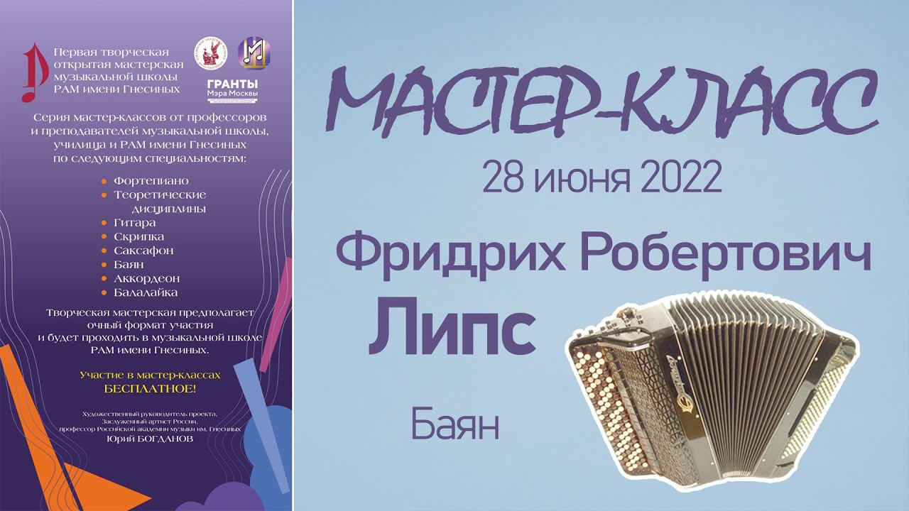 28.06.22 Мастер-классы. Липс Ф.Р., баян. Творческая Мастерская муз. школы РАМ им. Гнесиных