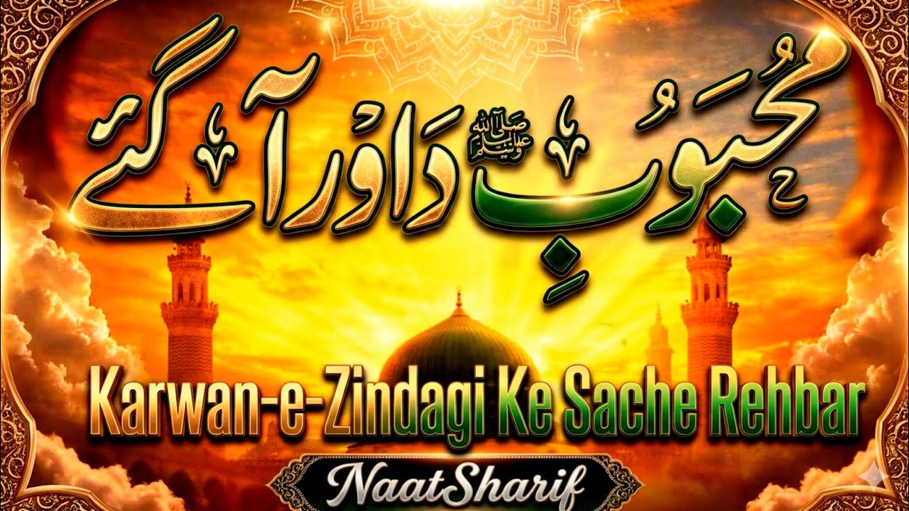Karwan-e-Zindagi Ke Sache Rehbar Aa Gaye | Naat Sharif | Beautiful Naat | Islamic Poetry