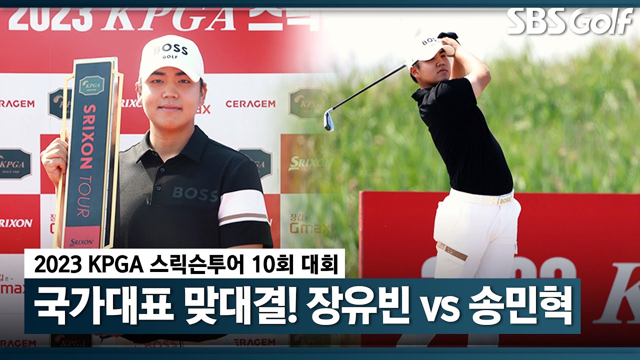 [2023 스릭슨투어] 🇰🇷태극 마크 맞대결! 장유빈 vs 송민혁_10회 대회
