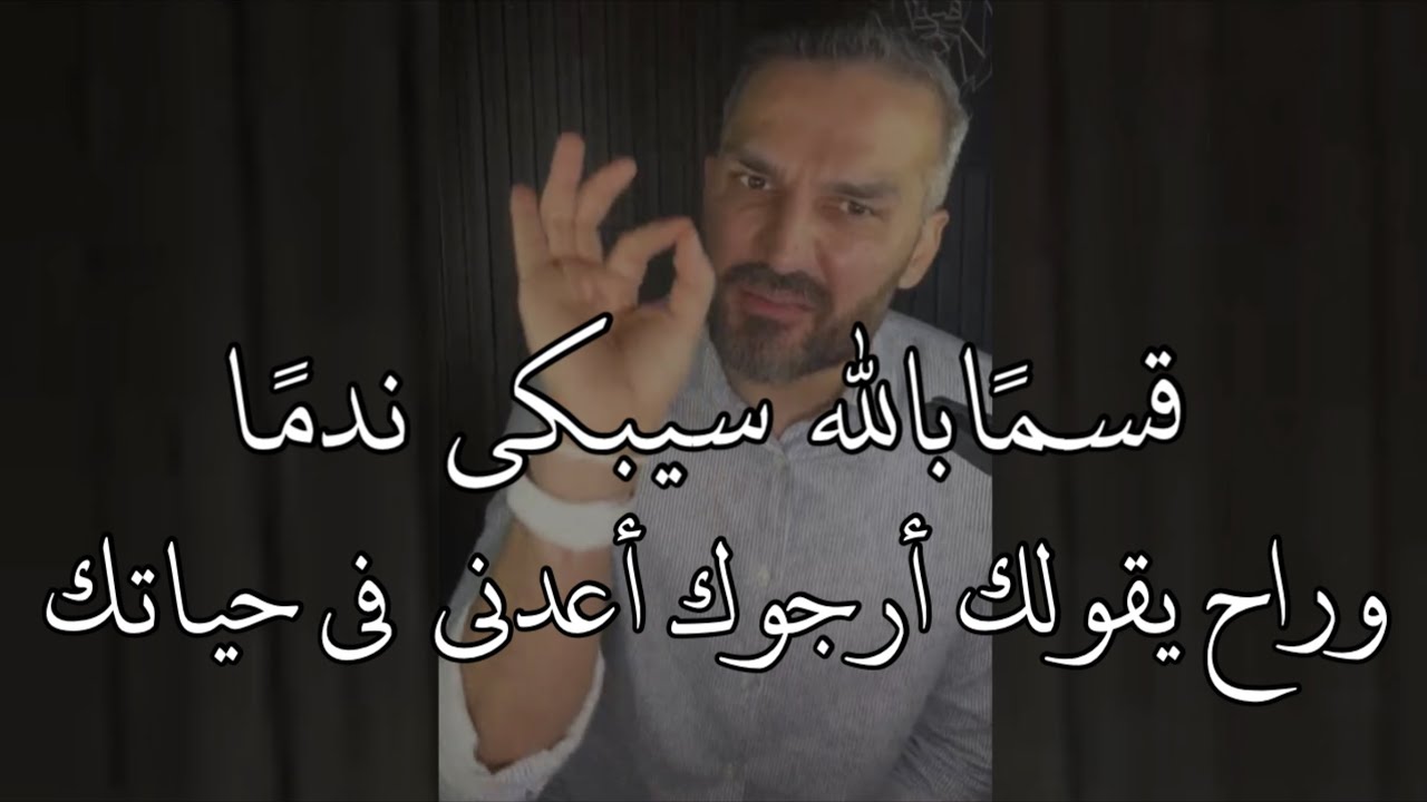 قسماً بالله سيندم لامحاله ويقول لك ارجوك اعدني في حياتك ولكن بشرط أن تطبق هذا الشيء صح سعد الرفاعي