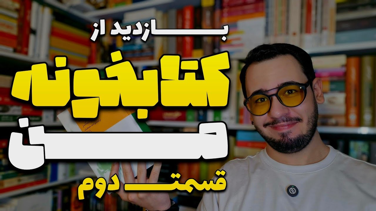 کتاب‌های کتابخونه من | قسمت دوم | ادبیات داستانی(1) از کلاسیک تا مدرن