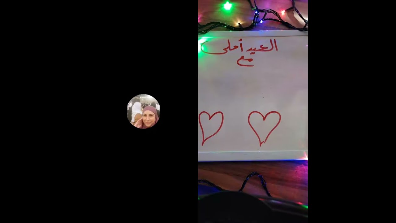 تعالو اكتبو العيد احلى مع مين