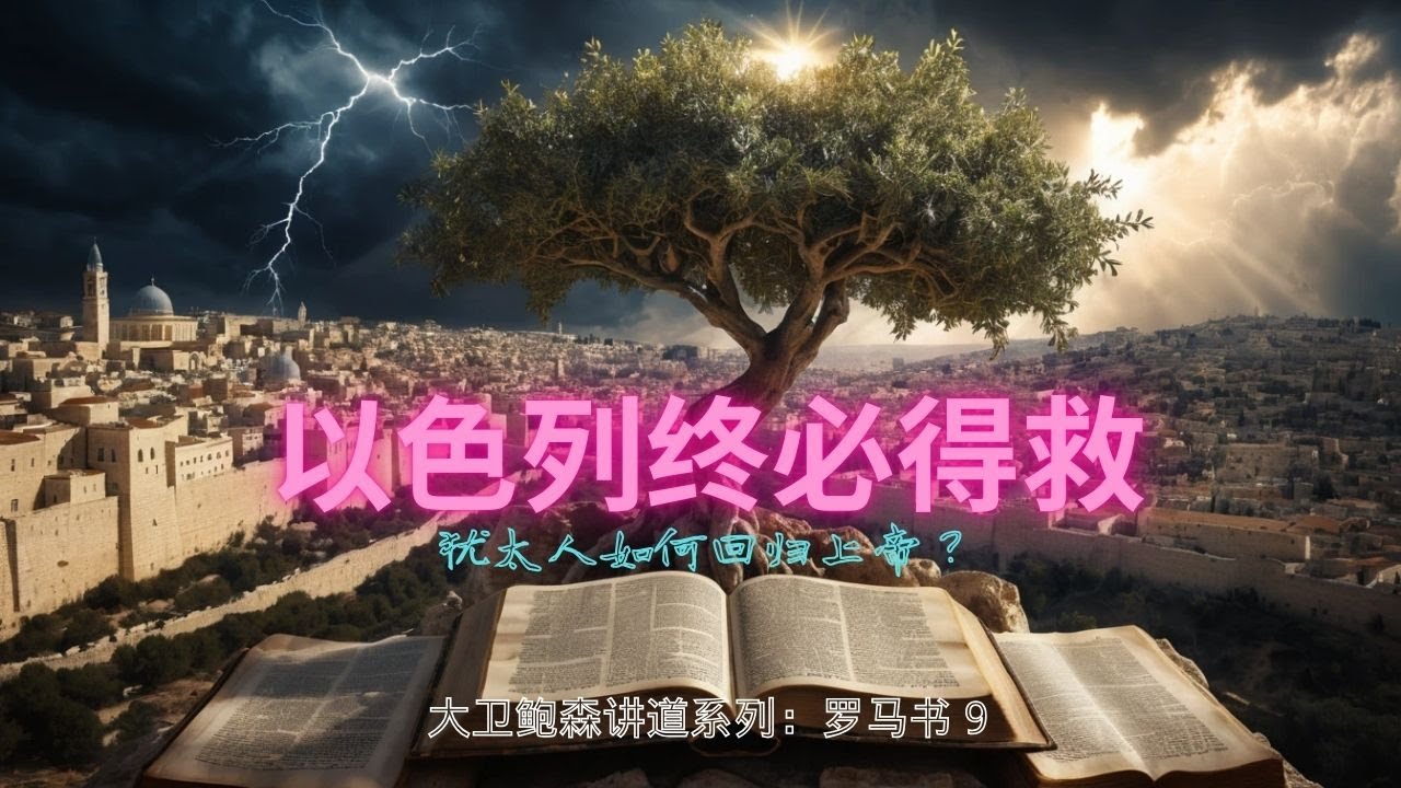 犹太人终必得救！圣经隐藏的奥秘｜上帝对以色列的应许与救赎计划解析