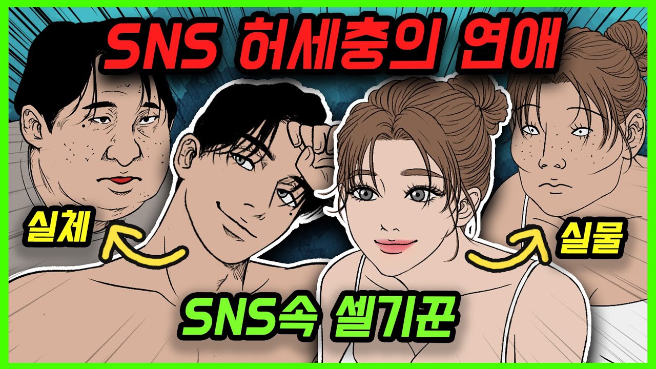 요즘 연애 특(통합본)[영상툰]