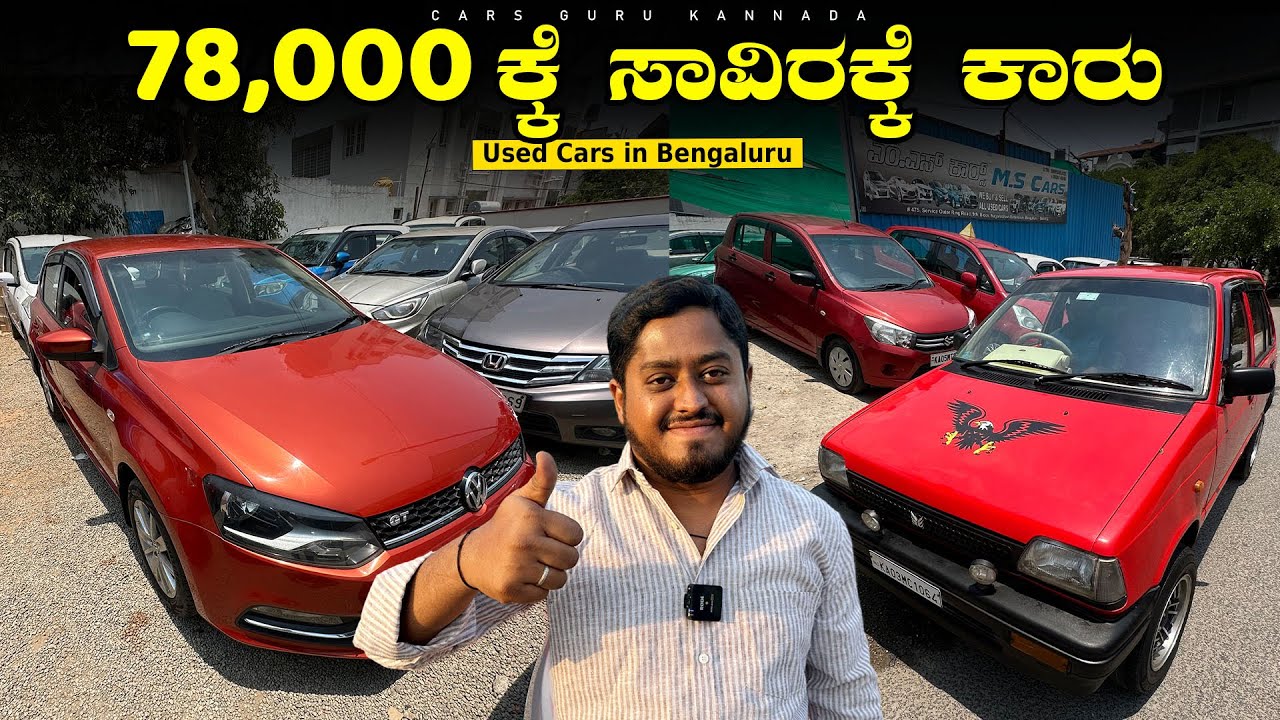 Used Cars Under 78,000/- Rupees | MS CARS Nagarbhavi | Wholesale Secondhand Cars | Cars Guru Kannada