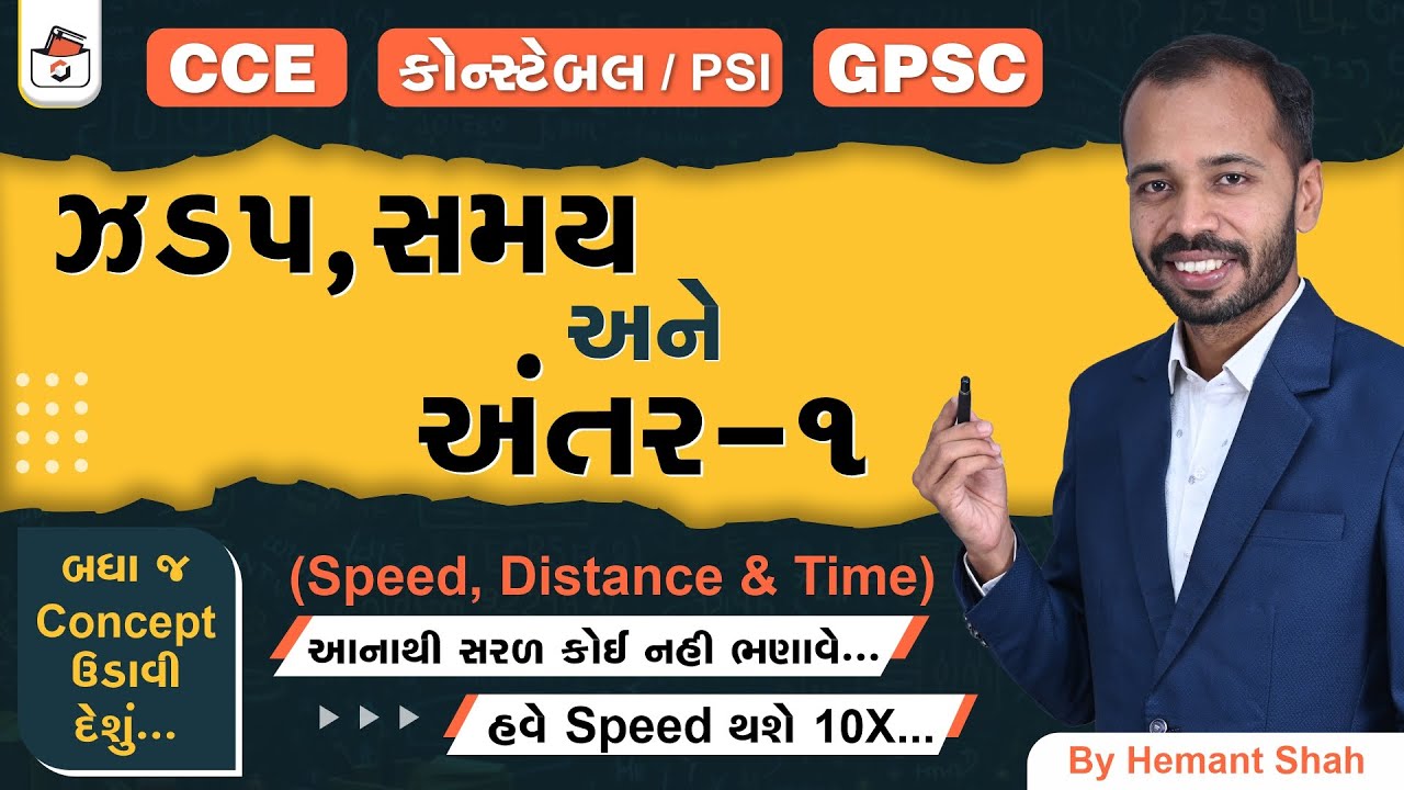 ઝડપ અંતર & સમય - 1 | Speed Distance & Time in Gujarati | CCE & કોન્સ્ટેબલ/PSI | GPSC