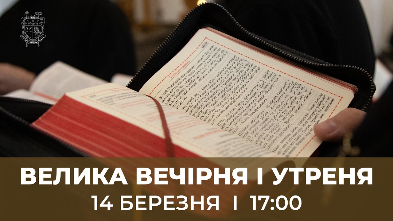 ВЕЛИКА ВЕЧІРНЯ І УТРЕНЯ У КТДС | 14.3.2026
