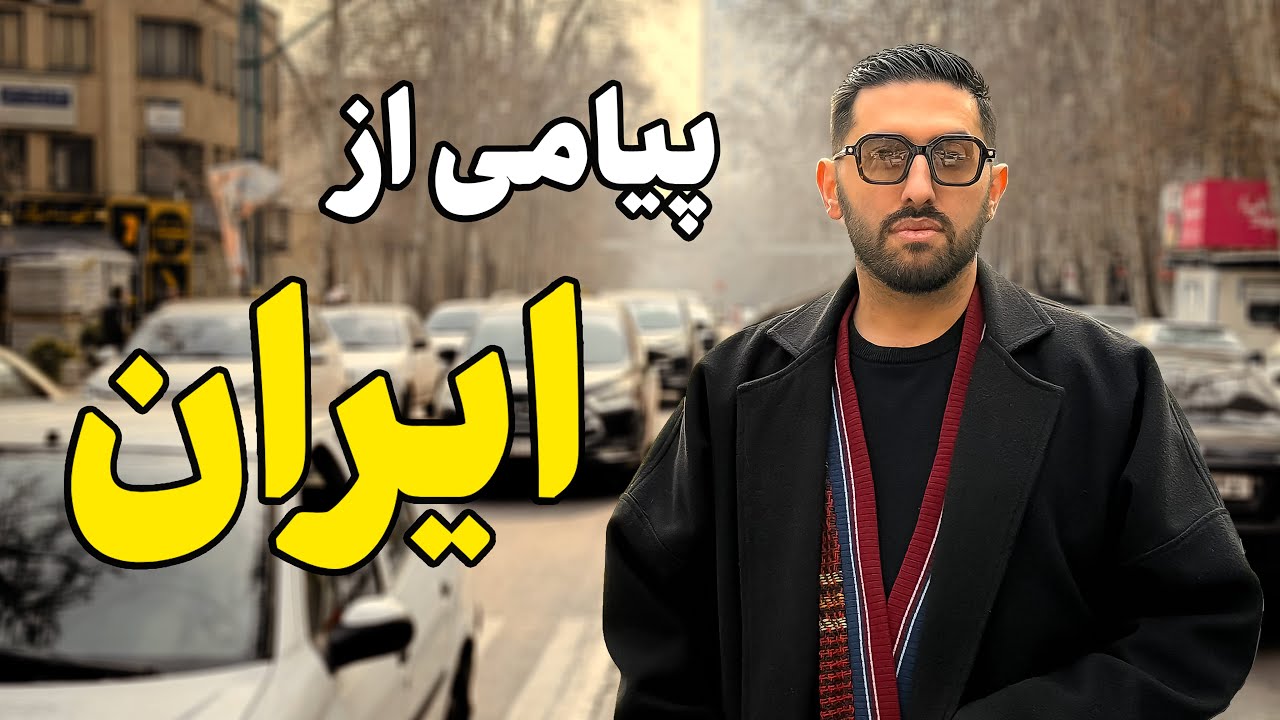 پیامی از ایران در بهمن ۱۴۰۴ | Message from Iran