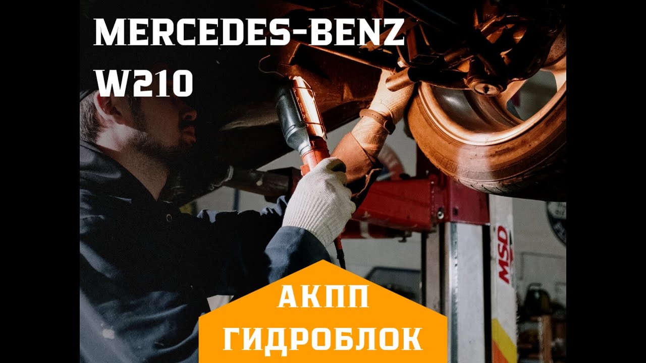 Гидроблок АКПП Mercedes-Benz W210