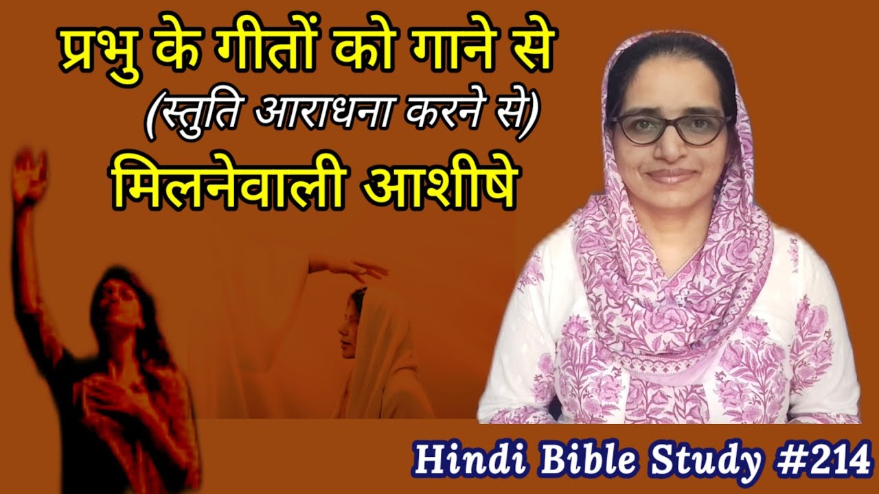 Hindi Bible Study #214 प्रभु की आराधना करने से मिलनेवाला आशीष What happens when you worship God