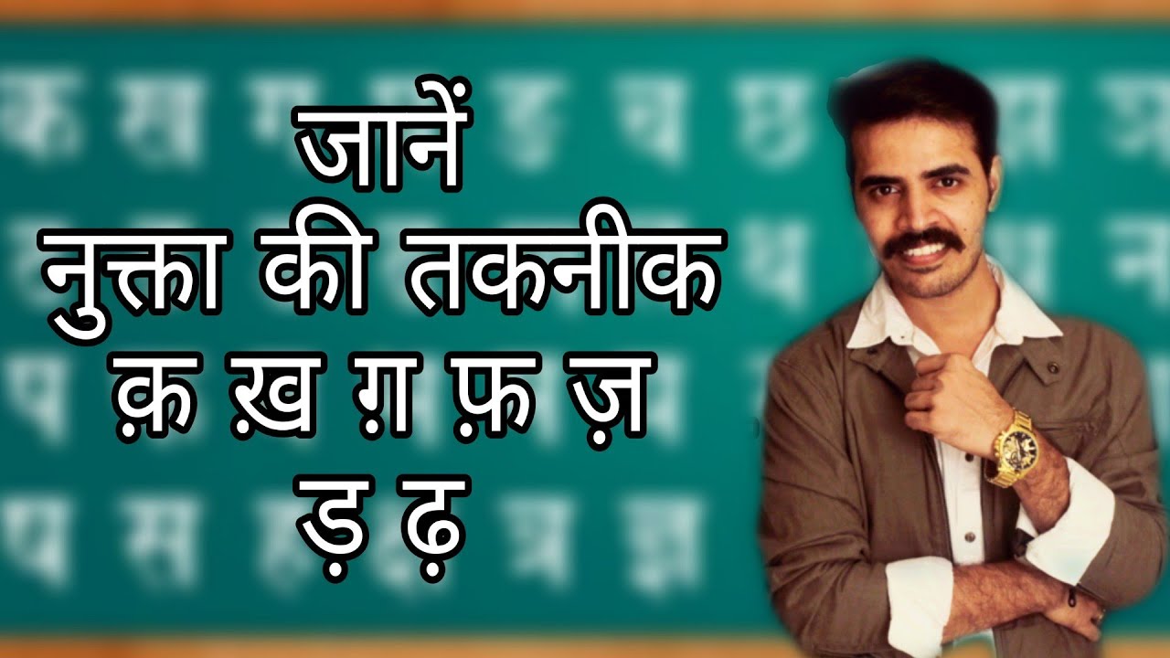 How to clear pronunciation in hindi part 1/3 नुक्ते का उच्चारण कैसे सुधारें(हिंदी)