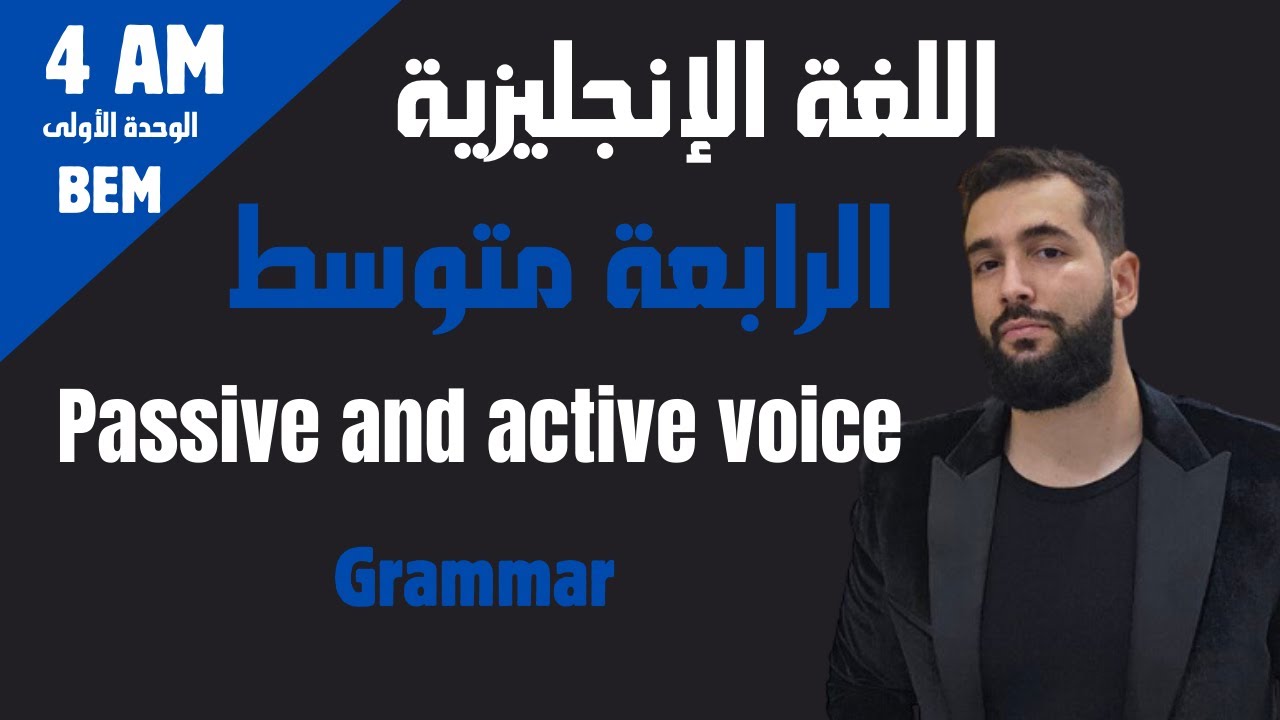درس  Passive voice  للسنة الرابعة متوسط 4am