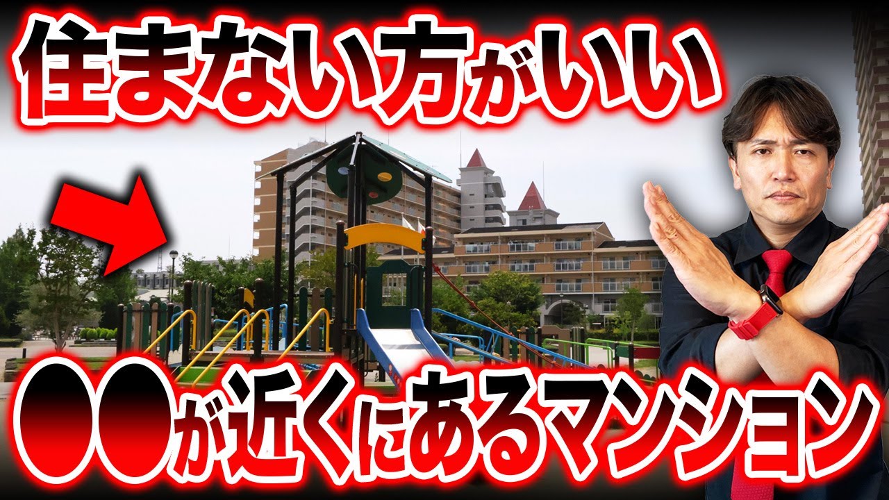 【プロが警告】掃除の負担が爆増！立地が最悪なマンションの特徴を解説します！【中古/ごみ屋敷/老後/終の住処】