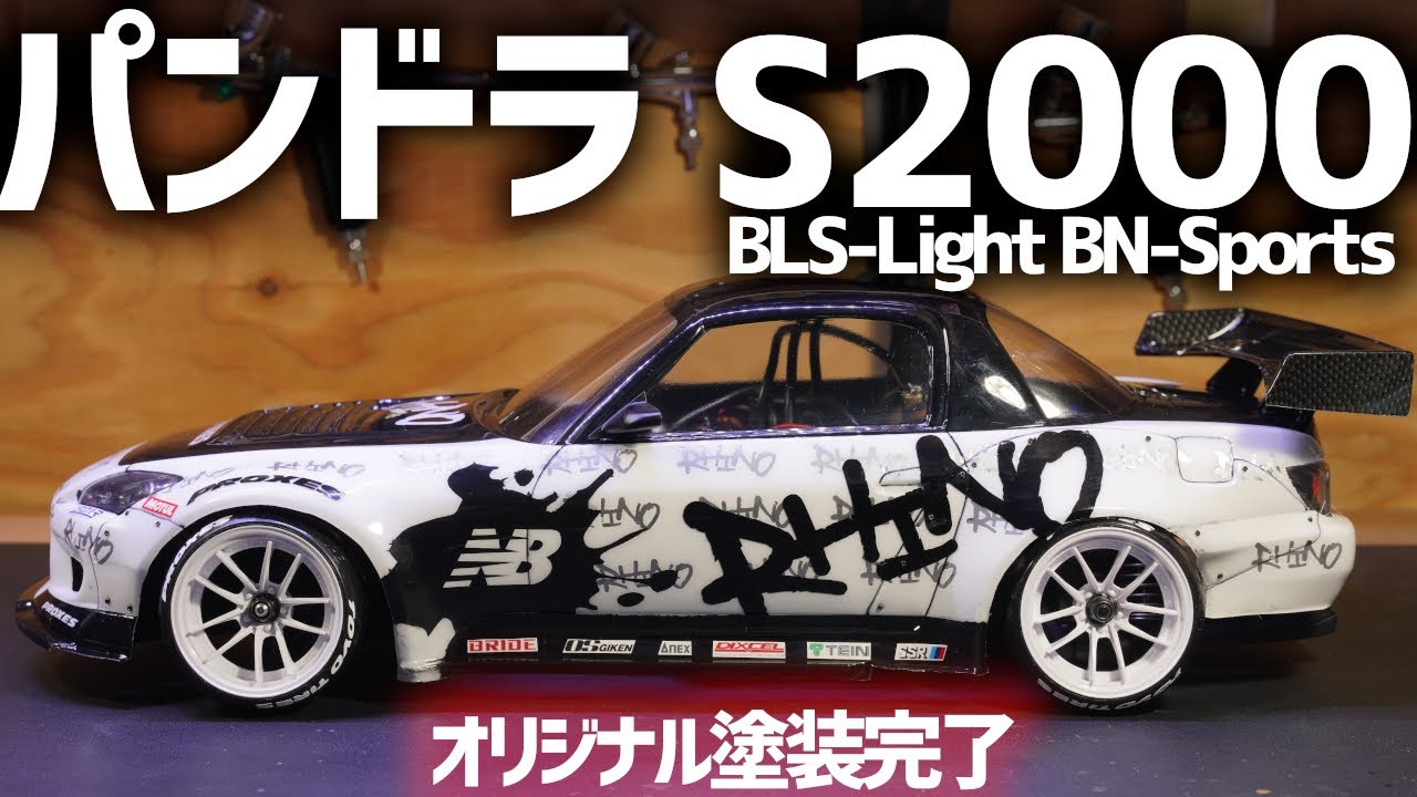 パンドラ S2000 BLS-Light/BN-Sports ドリフトラジコン ボディーオリジナル塗装完了