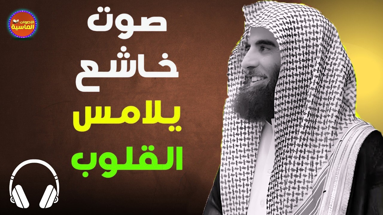 الشيخ محمد اللحيدان يذهل السامعين بهذا الترتيل الجميل من سورة الفرقان من رمضان 1439ه