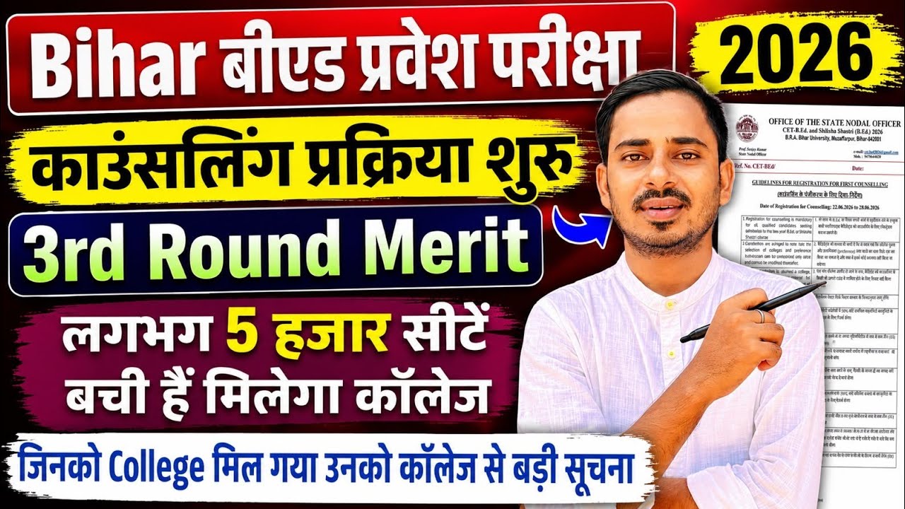BIHAR B.ED COUNSELLING PROCESS 2026 || BIHAR 3RD ROUND MERIT LIST || BIHAR BED RESULT 2026