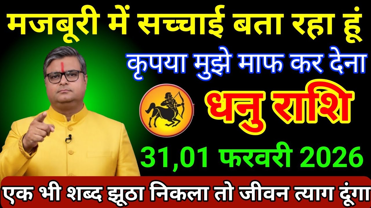 धनु राशि 27,28 जनवरी 2026 मजबूरी में सच्चाई बता रहा हूं कृपया मुझे माफ कर देना/Dhanu Rashi 